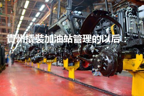 貴州撬裝加油站管理的以后：創(chuàng)新技術(shù)如何塑造化工廠拆除行業(yè)？